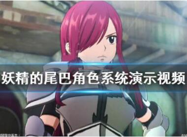 妖精的尾巴角色系统演示视频分享