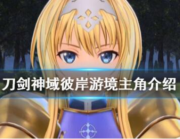 刀剑神域彼岸游境全人物详解