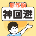 恶作剧神回避官网正式版