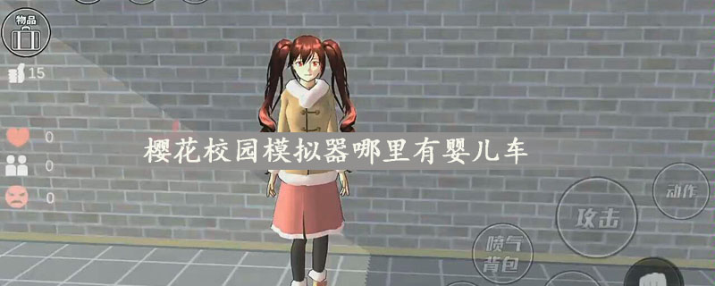 樱花校园模拟器哪里有婴儿车