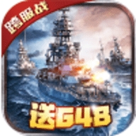 战舰风云送648充值版