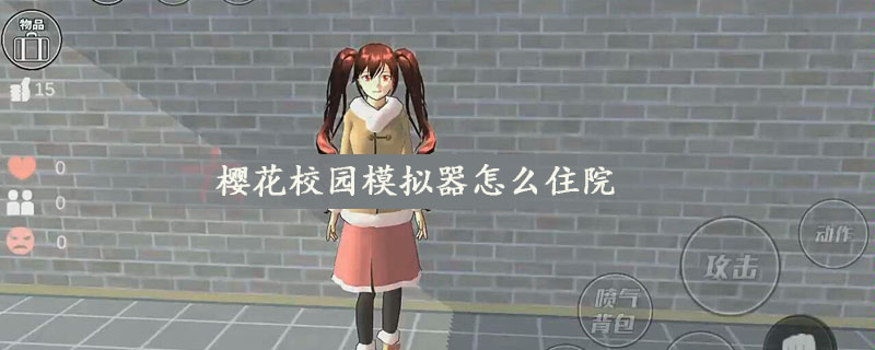 樱花校园模拟器怎么住院
