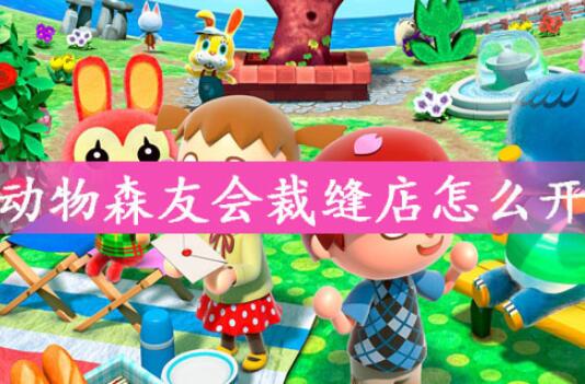 动物森友会裁缝店快速解锁方式