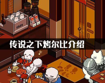 传说之下酒吧老板烤尔比详细介绍