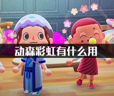 动物森友会彩虹作用详细分析