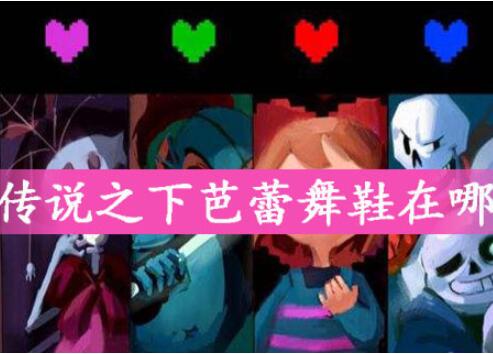 传说之下芭蕾舞鞋位置图文一览