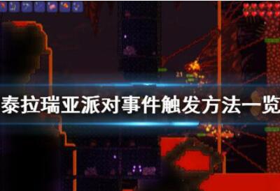 泰拉瑞亚派对事件触发技巧介绍