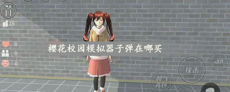 樱花校园模拟器子弹在哪买