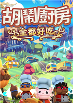 胡闹厨房！全都好吃中文傻瓜包