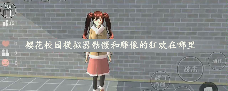 樱花校园模拟器骷髅和雕像的狂欢在哪里