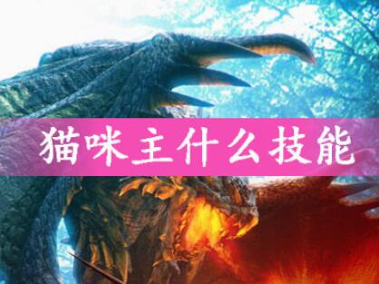 怪物猎人世界猫咪主技能最佳选择推荐