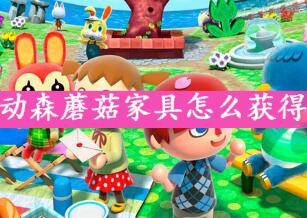 动物之森蘑菇家具获得方式分享