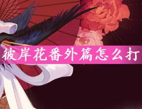 阴阳师彼岸花番外篇打法技巧介绍