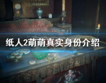 纸人2萌萌真实身份详细介绍