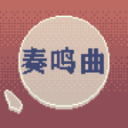 冰块奏鸣曲正式版