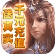 魔剑奇兵送千元充值版中文版