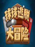 球球逃脱大冒险免安装版