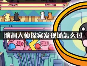 脑洞大侦探案发现场快速通关技巧