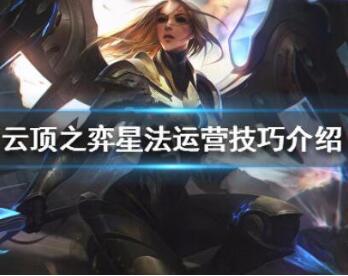 云顶之弈s3星法阵容最佳搭配一览