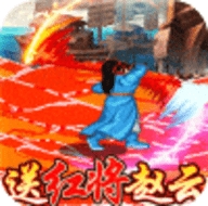百将江湖送红将赵云ios版