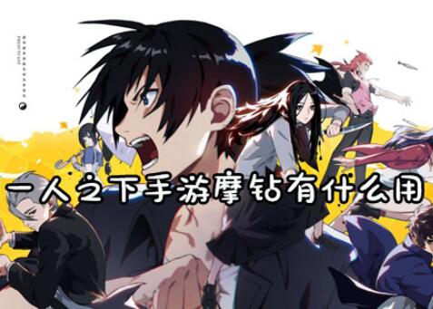 一人之下手游摩钻作用详解