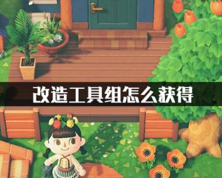 动物森友会改造工具组快速获得方式