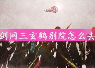 剑网三玄鹤别院入口详细介绍