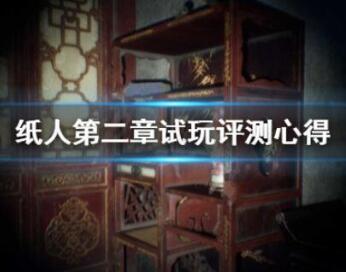 纸人2和前作对比一览