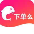 下单么