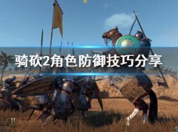 骑马与砍杀2角色防御技巧一览