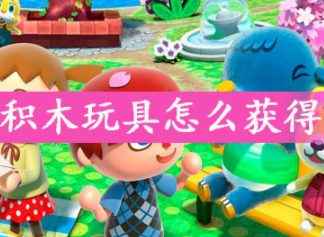 动物森友会积木玩具获得方法简介