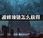魔兽世界怀旧服波峰项链获得方法汇总