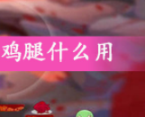 第十二次营救鸡腿作用一览