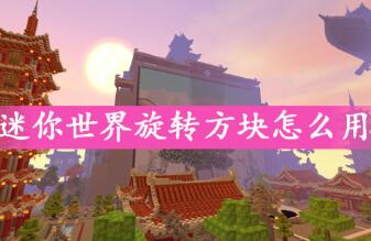 迷你世界旋转方块使用方法详解