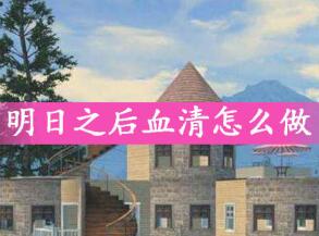 明日之后血清制作技巧分享