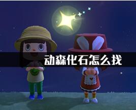 动物森友会化石寻找方法一览