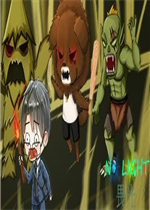 畏光免费版