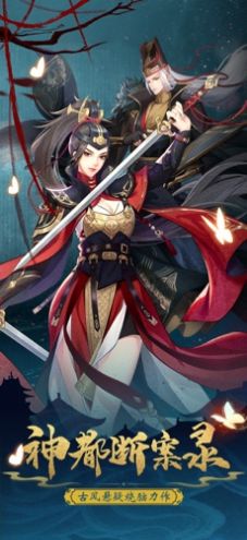 神都断案录安卓最新版