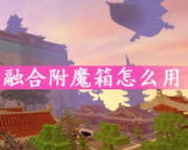 迷你世界融合附魔箱用法介绍