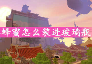 迷你世界瓶装蜂蜜合成方法指南