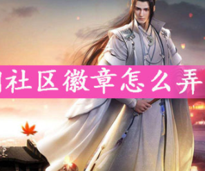 一梦江湖社区徽章获得方法介绍一览