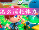 动物森友会消耗体力方法一览