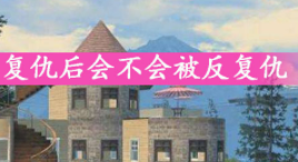 明日之后避免复仇技巧