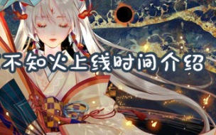 决战平安京不知火上线时间一览