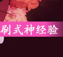 阴阳师刷式神经验方法技巧