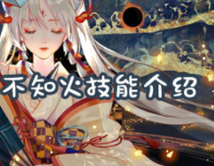 决战平安京不知火技能详情