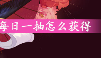 阴阳师每日一抽获得方法指南