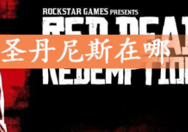 荒野大镖客2圣丹尼斯在位置一览