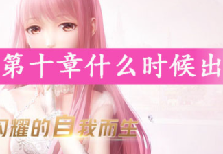 闪耀暖暖第十章上线时间详情