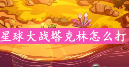 赛尔号星球大战塔克林打法攻略